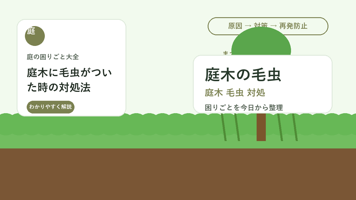 庭木に毛虫がついた時の対処法｜触る前に確認したい種類と安全な取り方