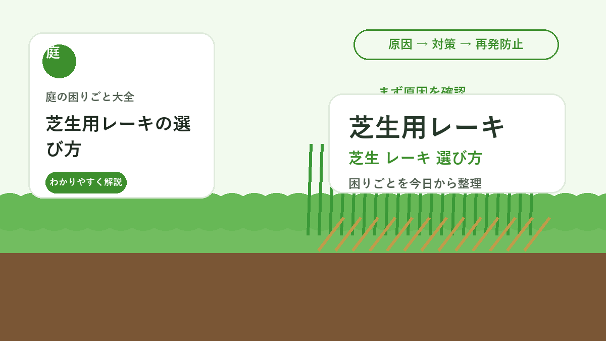 芝生用レーキの選び方｜サッチ取り・落ち葉掃除で使いやすい形の違い