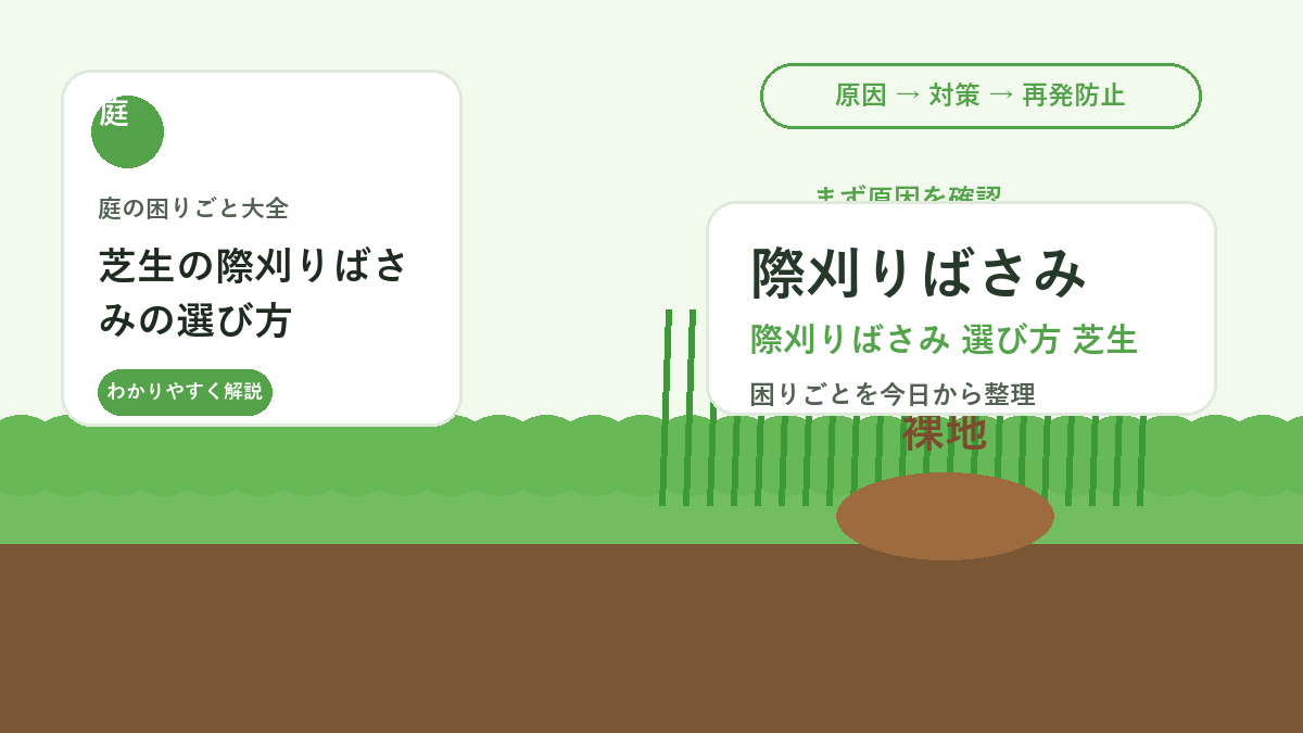 芝生の際刈りばさみの選び方｜小道・花壇まわりをきれいに整える道具
