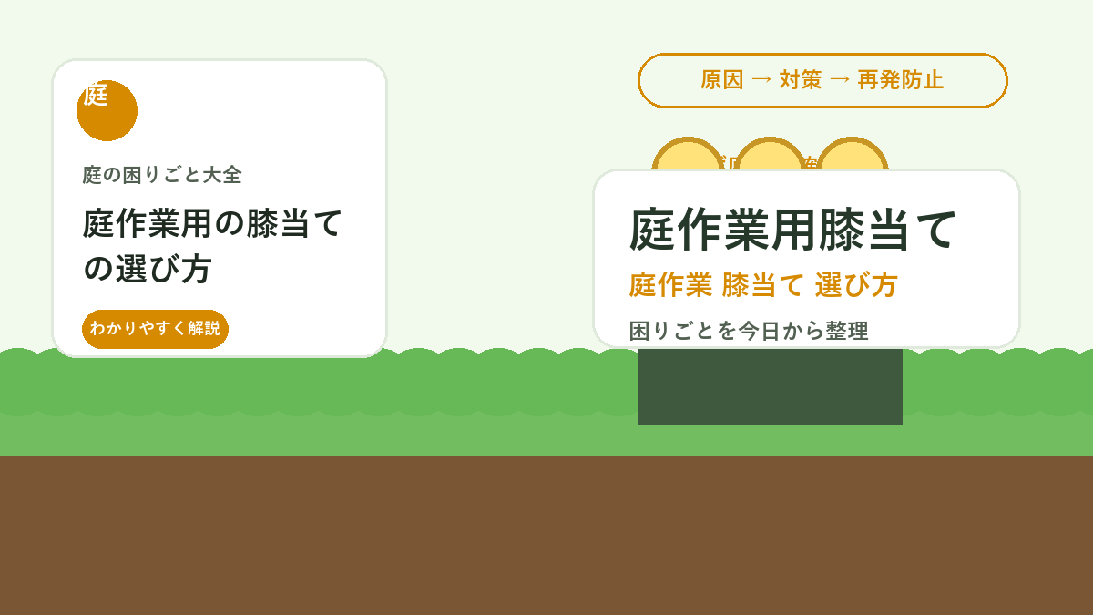 庭作業用の膝当ての選び方｜草抜き・植え替えで膝を痛めない道具