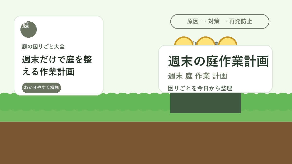 週末だけで庭を整える作業計画｜草抜き・剪定・掃除を無理なく分ける方法