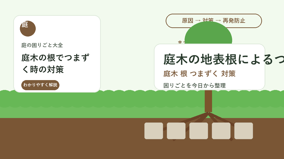 庭木の根でつまずく時の対策｜地表根を傷めず歩きやすくする方法