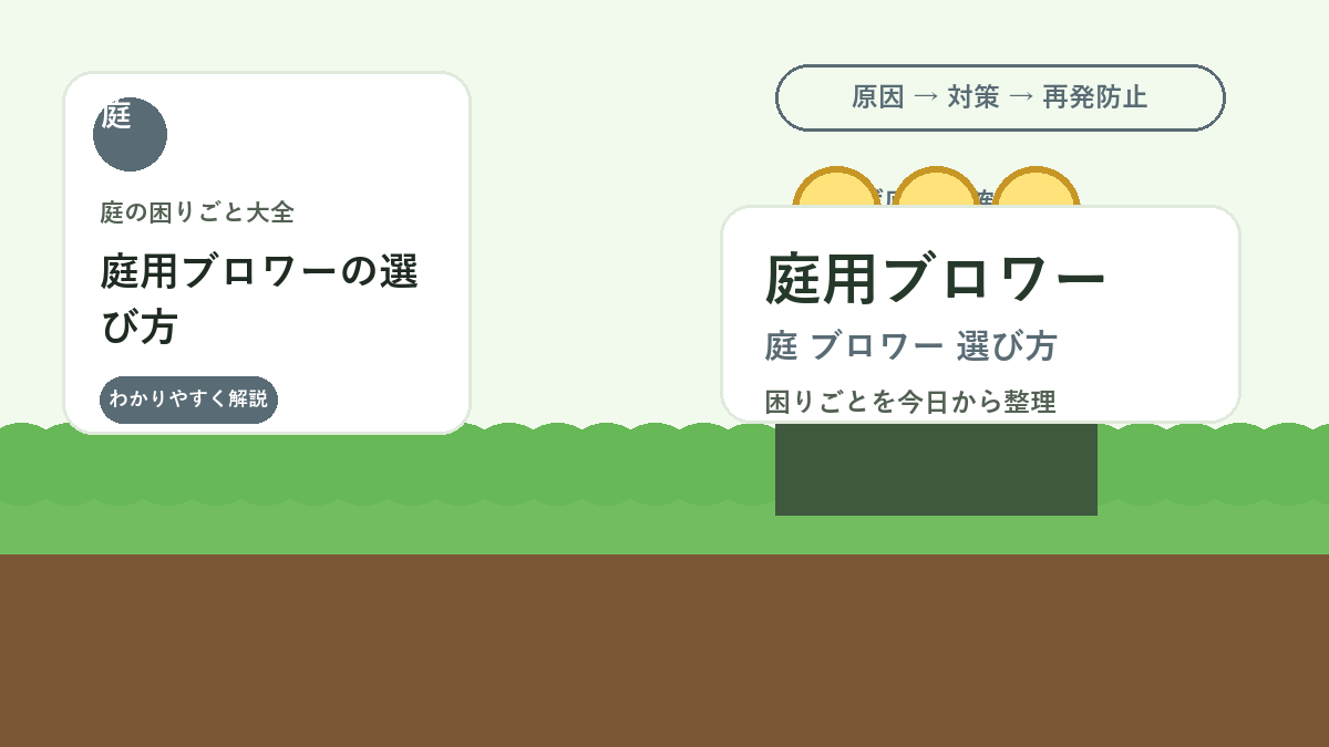 庭用ブロワーの選び方｜落ち葉掃除を楽にする風量・音・収納の基準