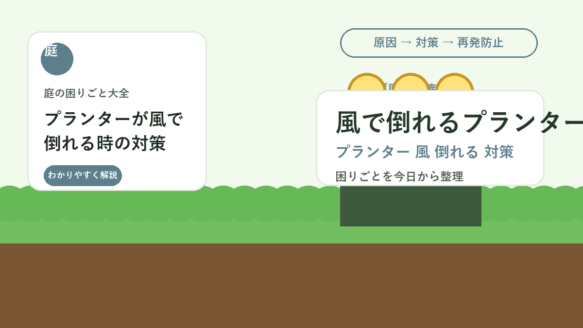 プランターが風で倒れる時の対策｜軽い容器を安定させる置き方