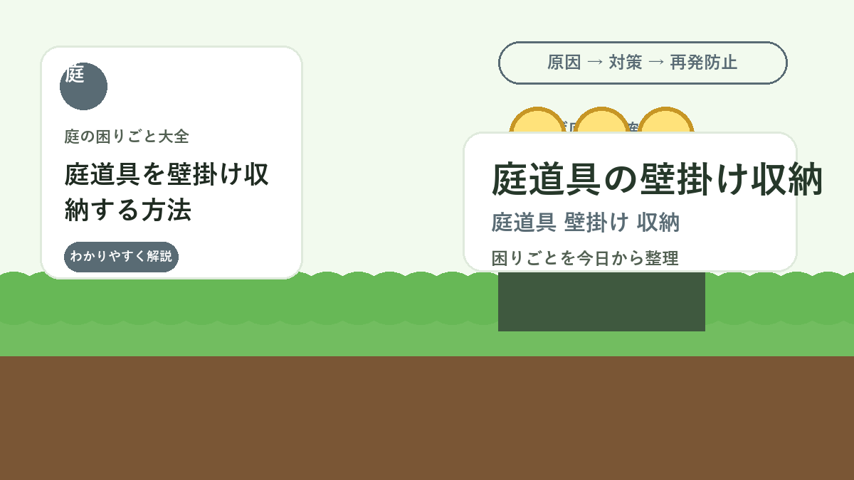 庭道具を壁掛け収納する方法｜物置を散らかさないフック配置のコツ
