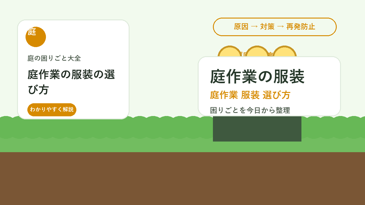 庭作業の服装の選び方｜虫刺され・日焼け・汚れを防ぐ基本装備