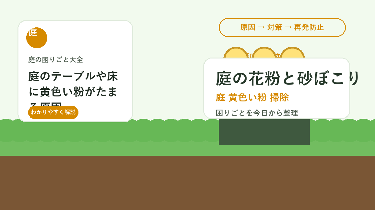庭のテーブルや床に黄色い粉がたまる原因｜花粉・砂ぼこりの掃除方法