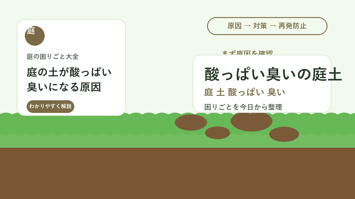 庭の土が酸っぱい臭いになる原因｜過湿・腐敗・堆肥の入れすぎを見直す