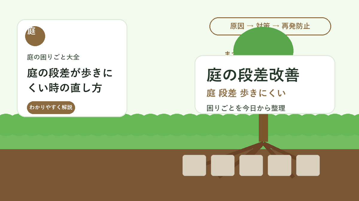 庭の段差が歩きにくい時の直し方｜つまずきを防ぐ高さ調整と素材選び