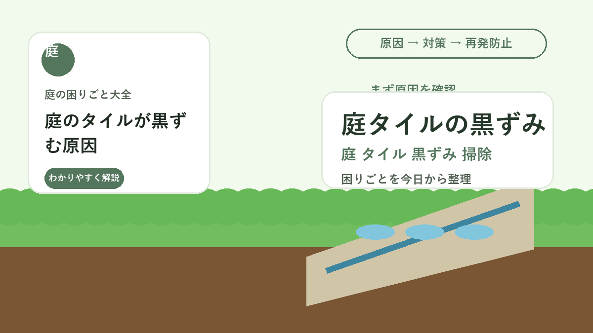 庭のタイルが黒ずむ原因｜泥・コケ・水あかを落とす掃除方法