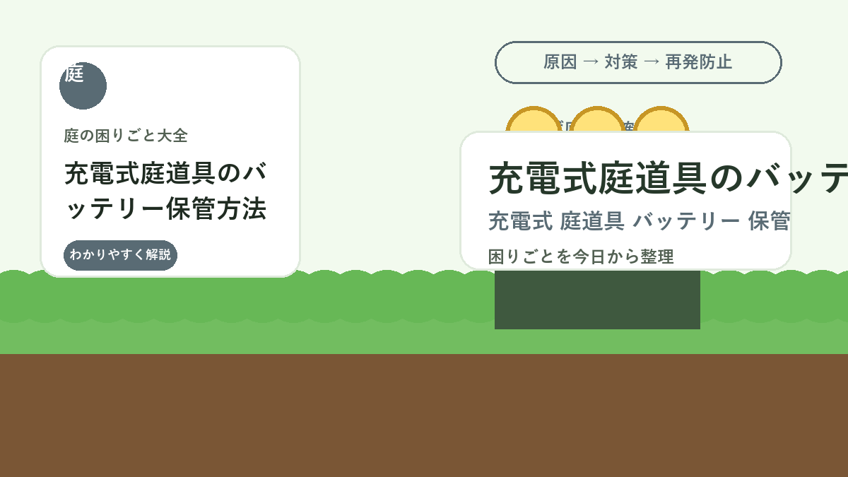 充電式庭道具のバッテリー保管方法｜劣化を防ぐ充電・温度・収納の注意点