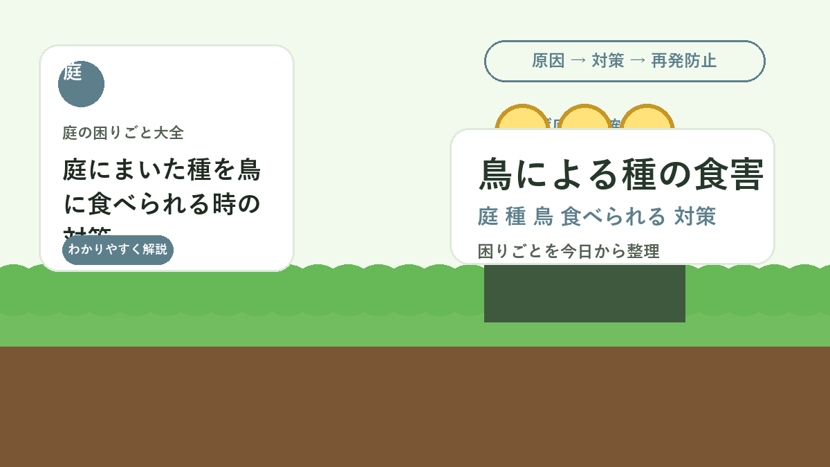 庭にまいた種を鳥に食べられる時の対策｜発芽まで守る覆い方と管理