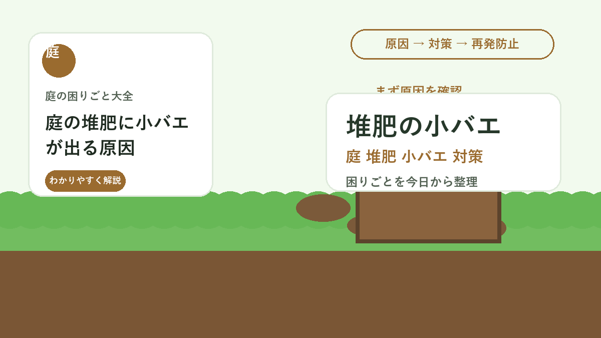 庭の堆肥に小バエが出る原因｜生ごみ・湿気・混ぜ方を見直す対策