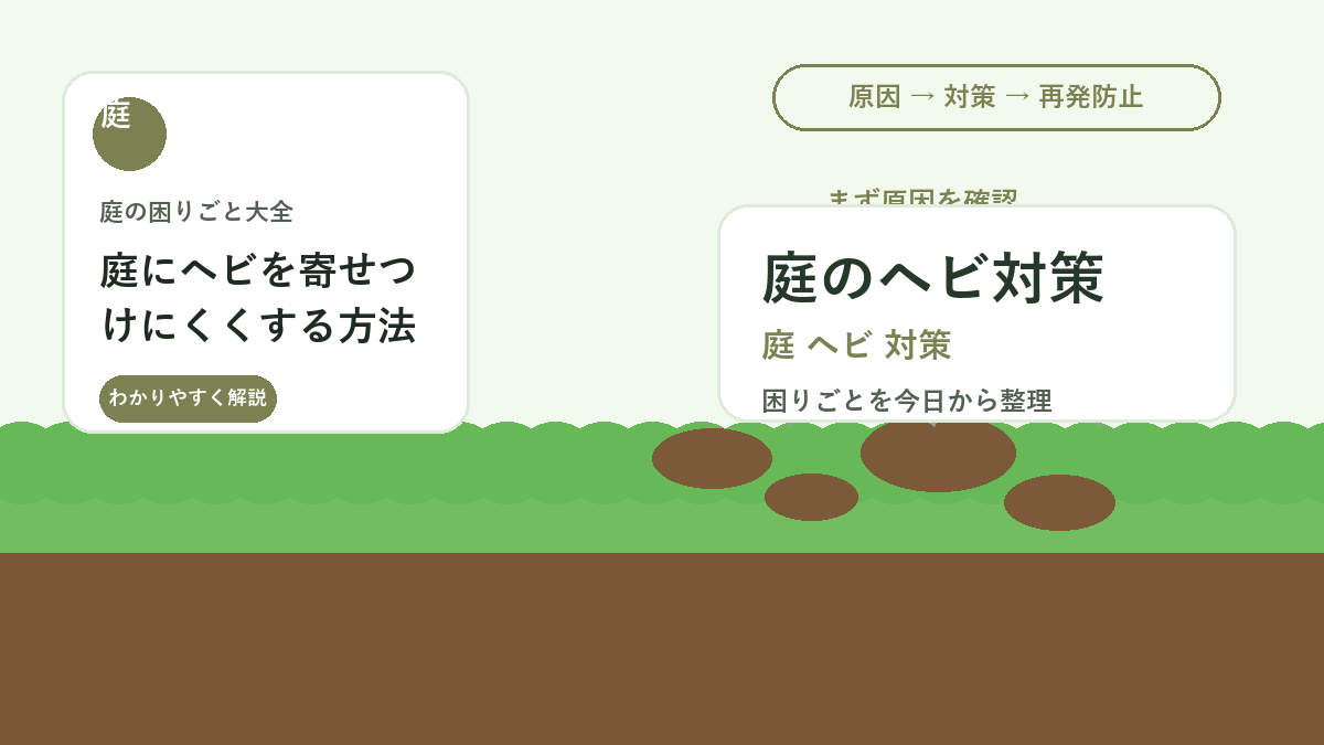 庭にヘビを寄せつけにくくする方法｜草むら・隠れ場所・餌を減らす対策