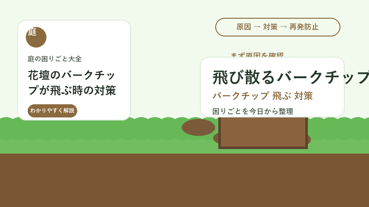 花壇のバークチップが飛ぶ時の対策｜風で散らからない敷き方と素材選び