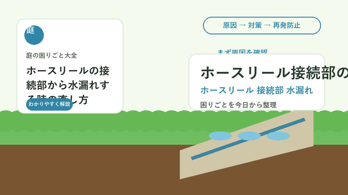 ホースリールの接続部から水漏れする時の直し方｜パッキンと締め方の確認