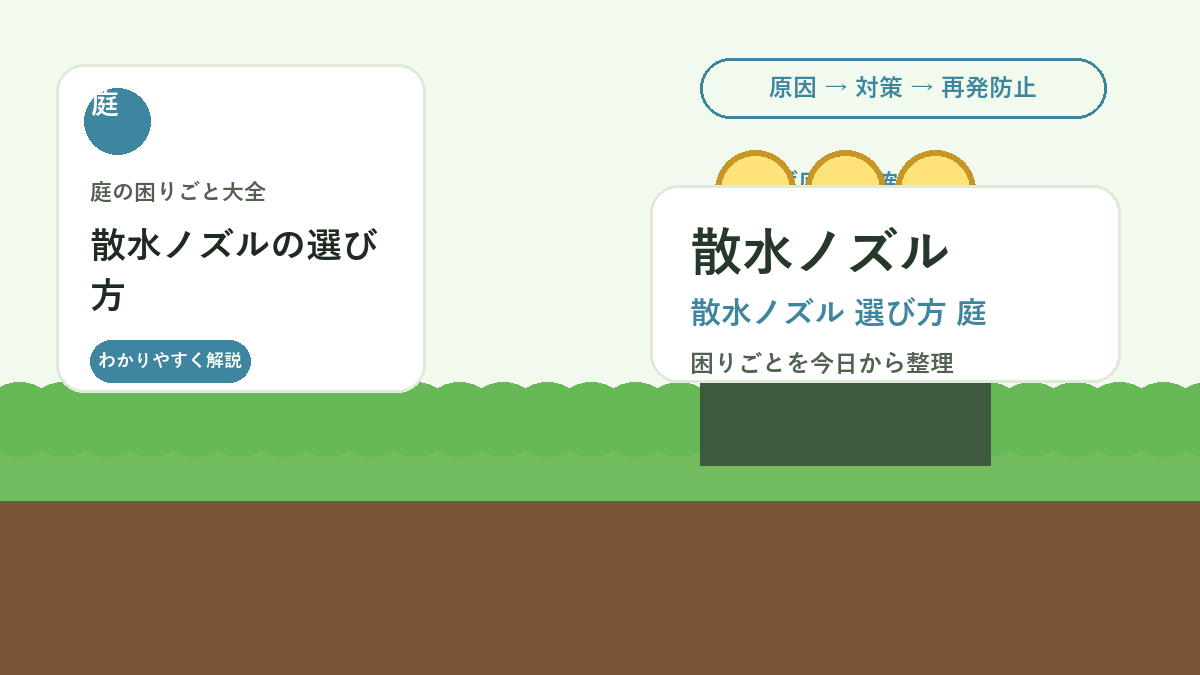 散水ノズルの選び方｜花壇・芝生・鉢植えで水流を使い分けるコツ