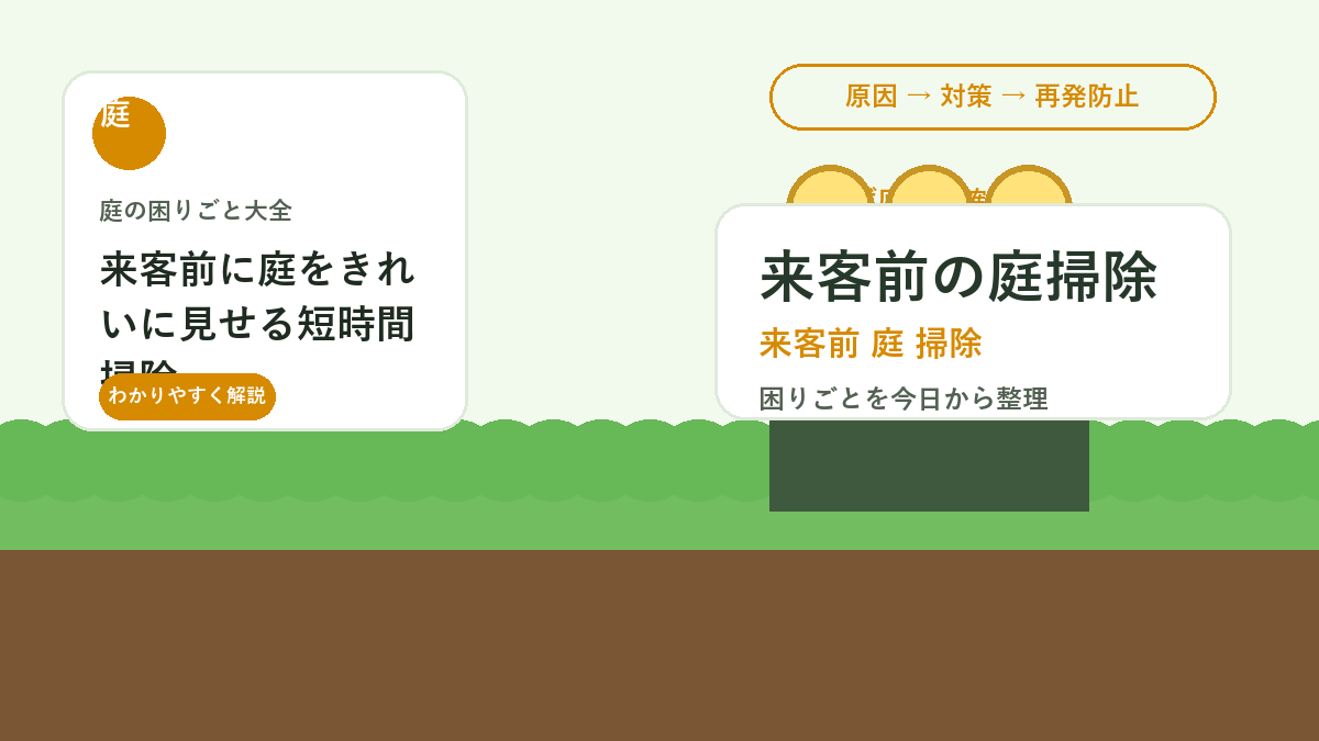 来客前に庭をきれいに見せる短時間掃除｜玄関まわり・通路・鉢植えの整え方