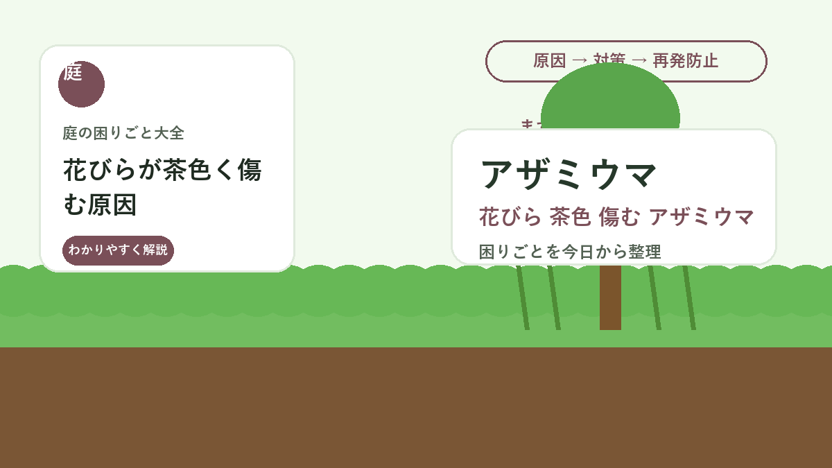花びらが茶色く傷む原因｜アザミウマを見つける方法と庭の初期対策