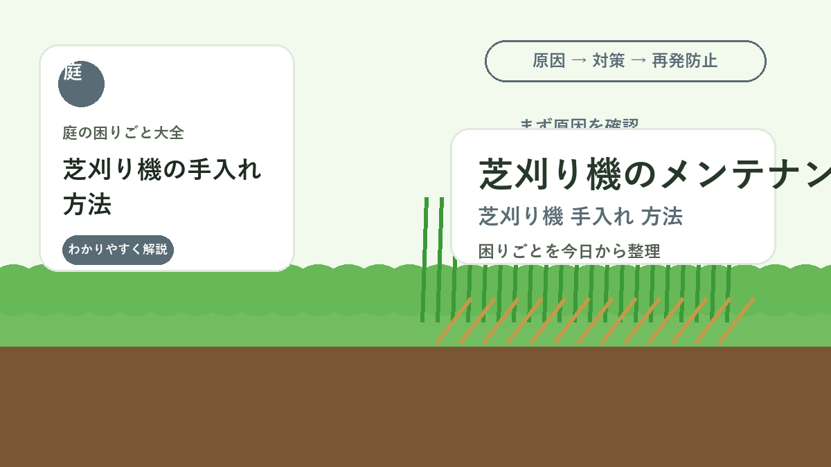 芝刈り機の手入れ方法｜刃・タイヤ・刈りカスを掃除して長持ちさせる