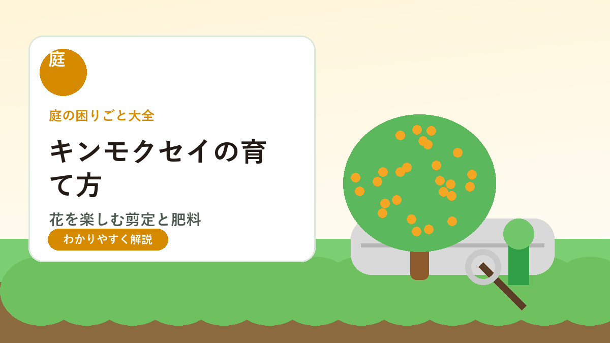 キンモクセイの育て方｜花を楽しむための剪定・肥料・害虫対策
