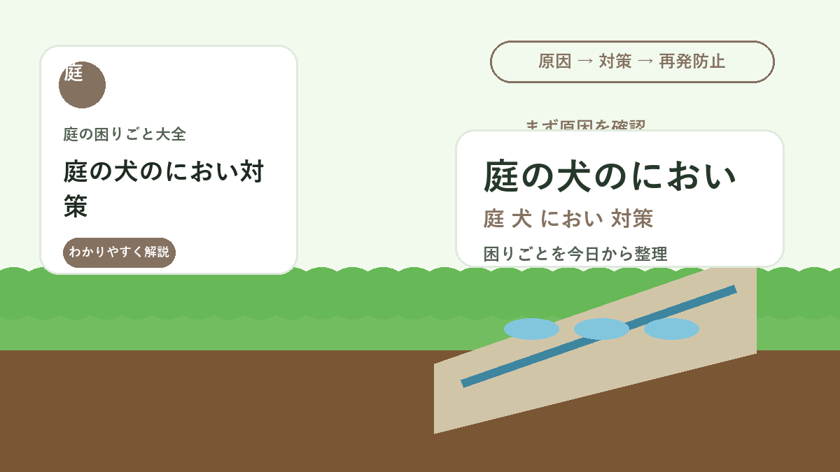 庭の犬のにおい対策｜人工芝・土・コンクリートを清潔に保つ掃除方法