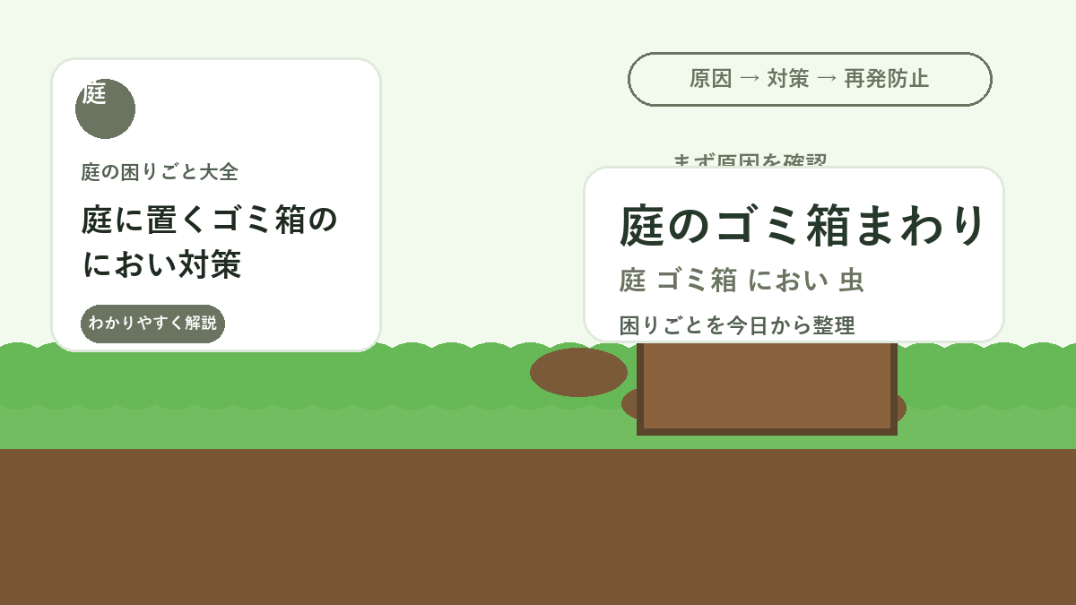 庭に置くゴミ箱のにおい対策｜夏の虫と悪臭を防ぐ置き場所と掃除