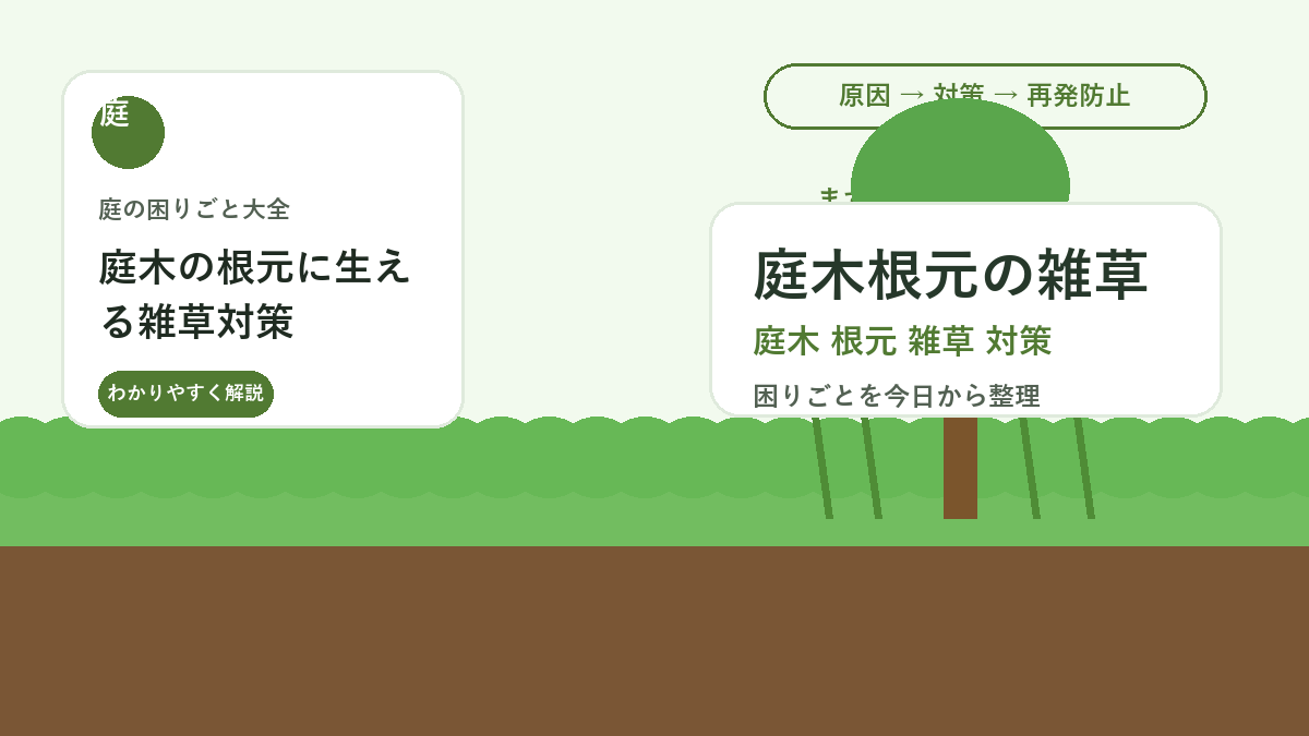 庭木の根元に生える雑草対策｜根を傷めず株元をきれいに保つ方法