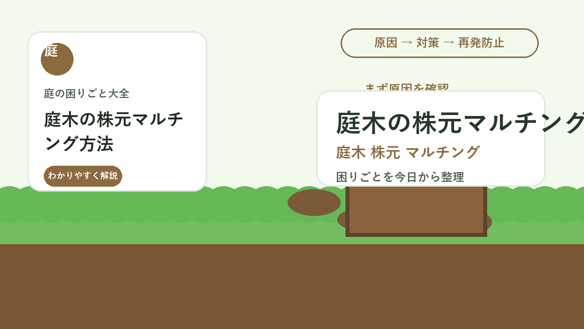 庭木の株元マルチング方法｜乾燥・雑草・泥はねを防ぐ敷き方