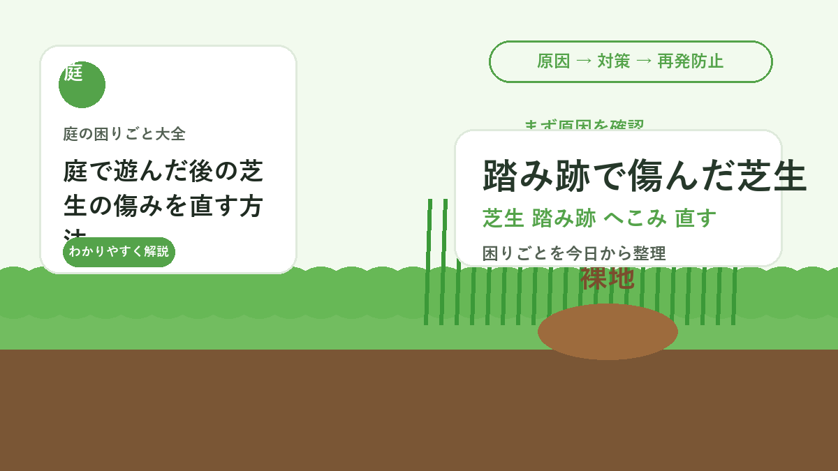 庭で遊んだ後の芝生の傷みを直す方法｜踏み跡・へこみ・汚れの回復