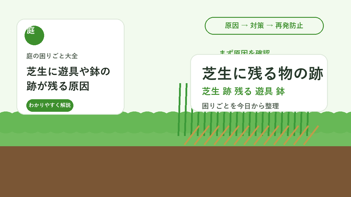 芝生に遊具や鉢の跡が残る原因｜日陰跡とへこみを戻す対策