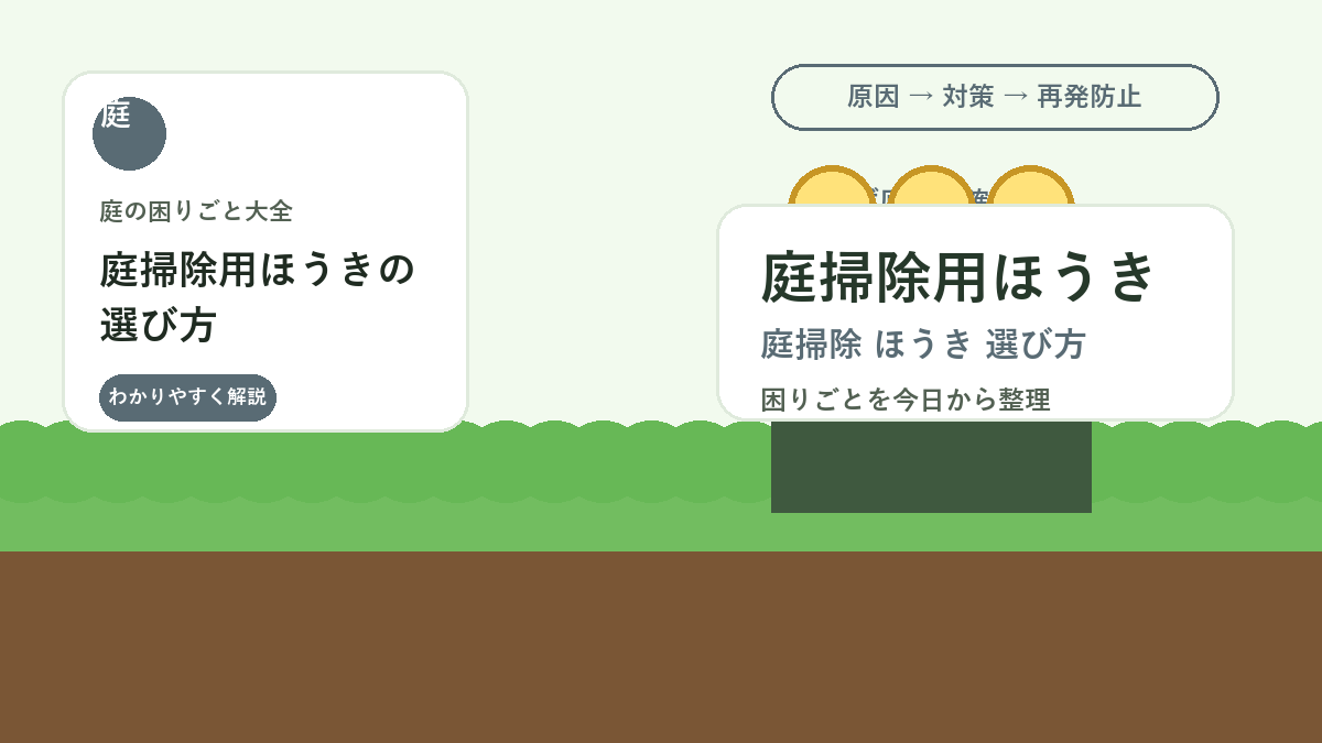 庭掃除用ほうきの選び方｜落ち葉・砂利・土ぼこりで使い分ける基準