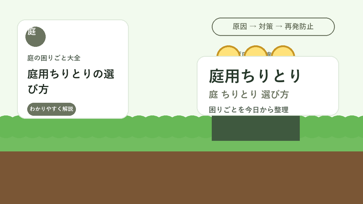 庭用ちりとりの選び方｜落ち葉・砂利・剪定くずを集めやすい形