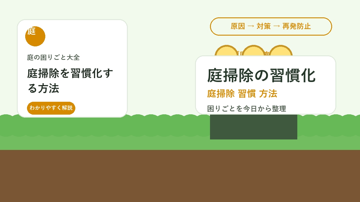 庭掃除を習慣化する方法｜毎日5分・週末30分で荒れにくくする手順