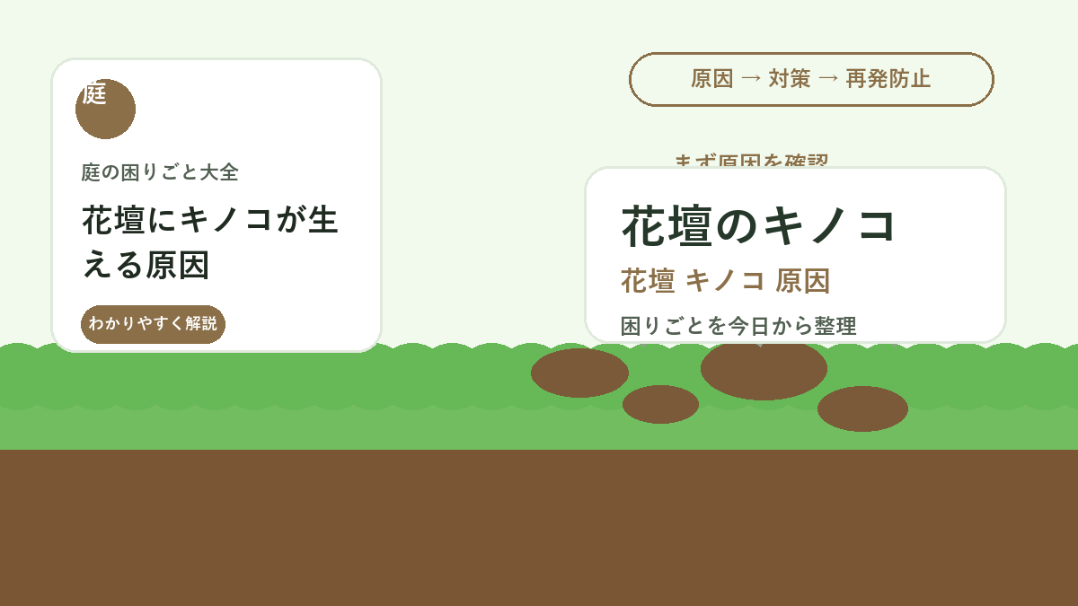 花壇にキノコが生える原因｜土の湿気と腐葉土を見直す対処法