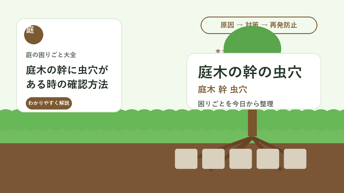 庭木の幹に虫穴がある時の確認方法｜木くず・樹液・枝枯れの見分け方