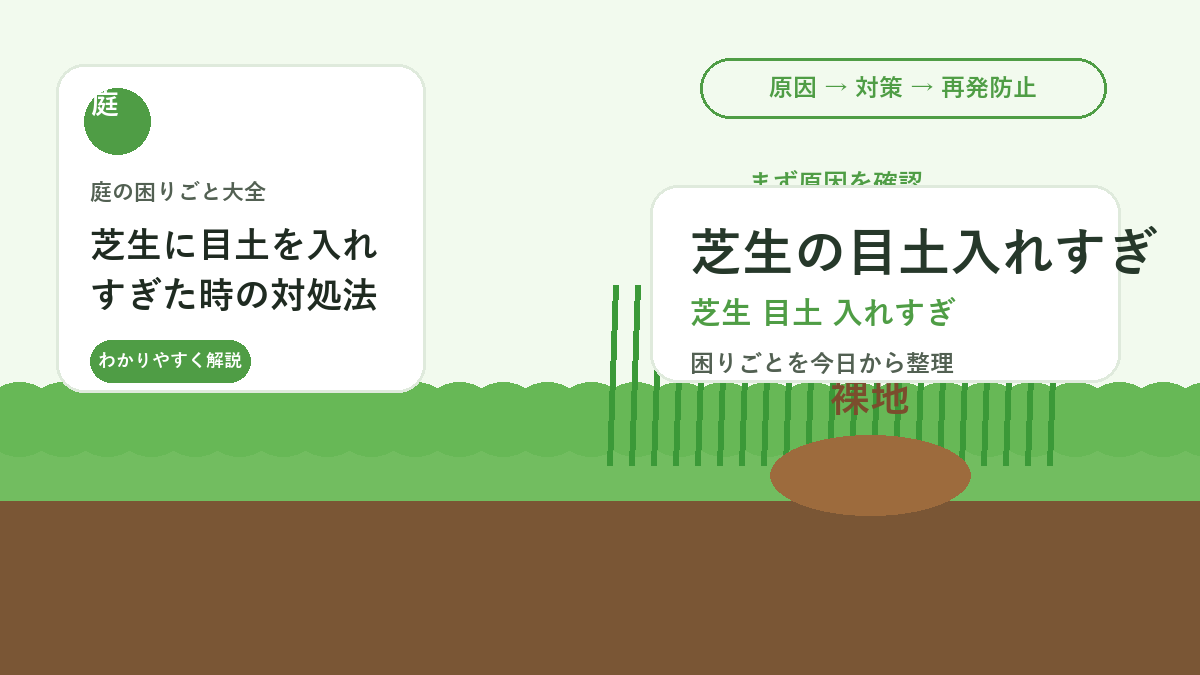 芝生に目土を入れすぎた時の対処法｜埋もれた葉を回復させる整え方