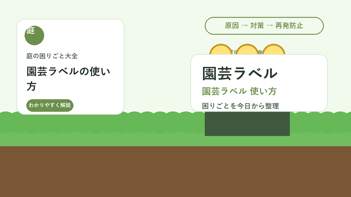 園芸ラベルの使い方｜植えた場所と品種を忘れない庭の管理方法