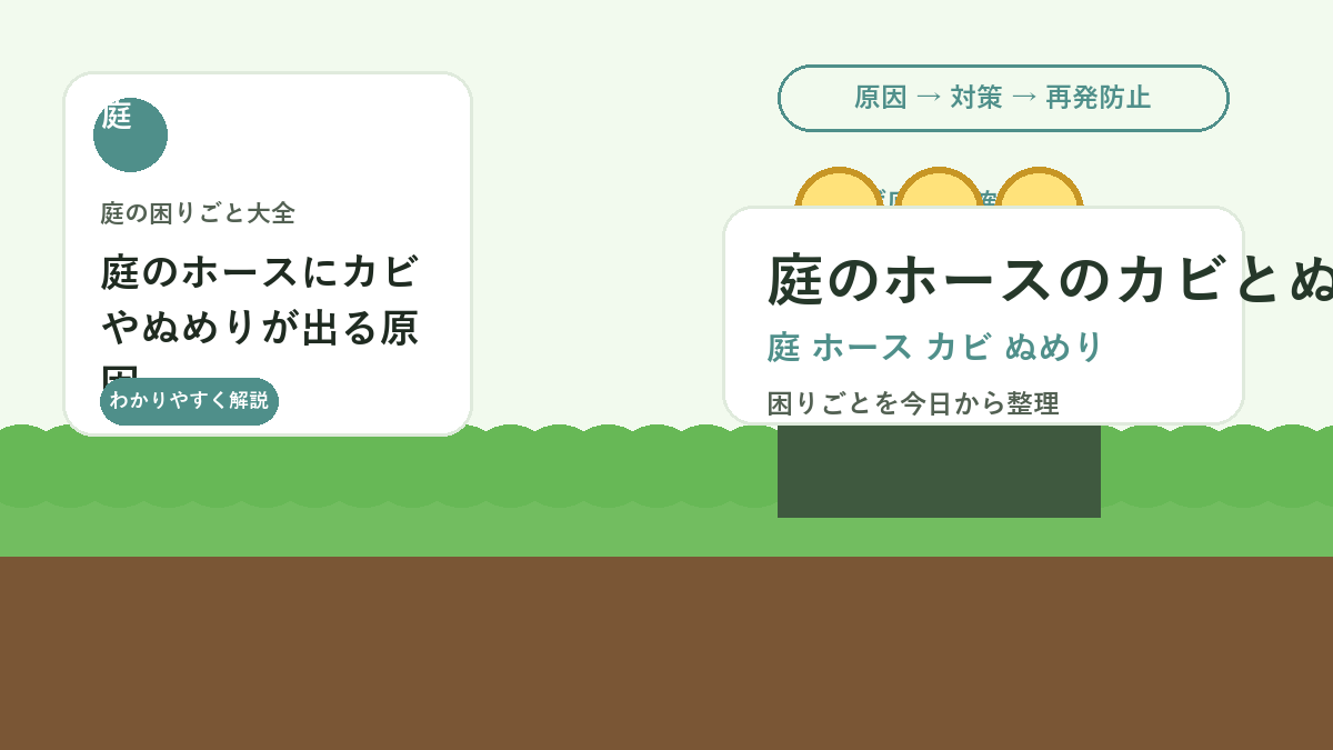 庭のホースにカビやぬめりが出る原因｜水やり道具を清潔に保つ方法