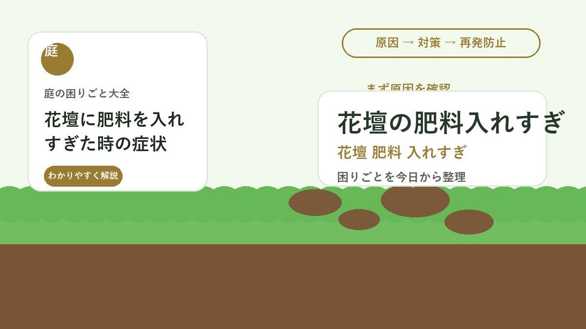 花壇に肥料を入れすぎた時の症状｜葉焼けを防ぐ薄め方と回復手順