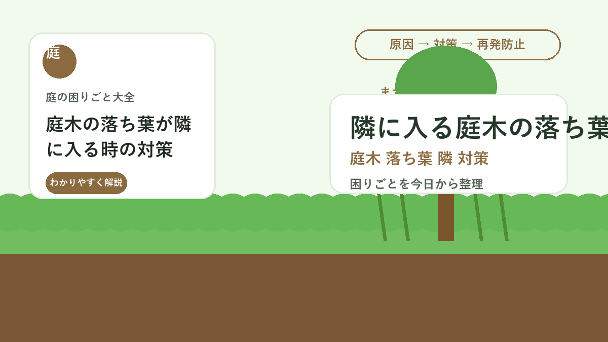 庭木の落ち葉が隣に入る時の対策｜トラブルを防ぐ掃除と剪定の考え方
