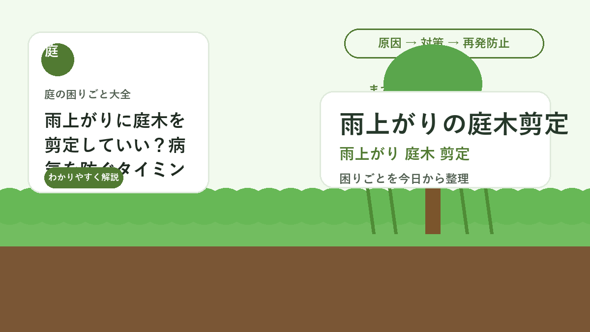 雨上がりに庭木を剪定していい？病気を防ぐタイミングと注意点