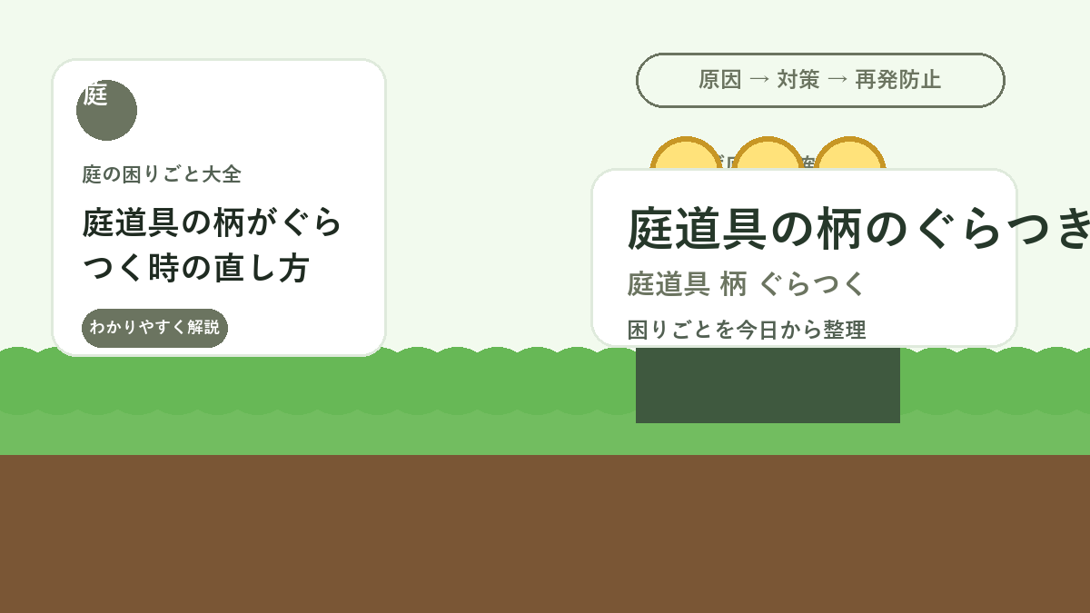 庭道具の柄がぐらつく時の直し方｜くわ・熊手・ほうきを安全に使う点検