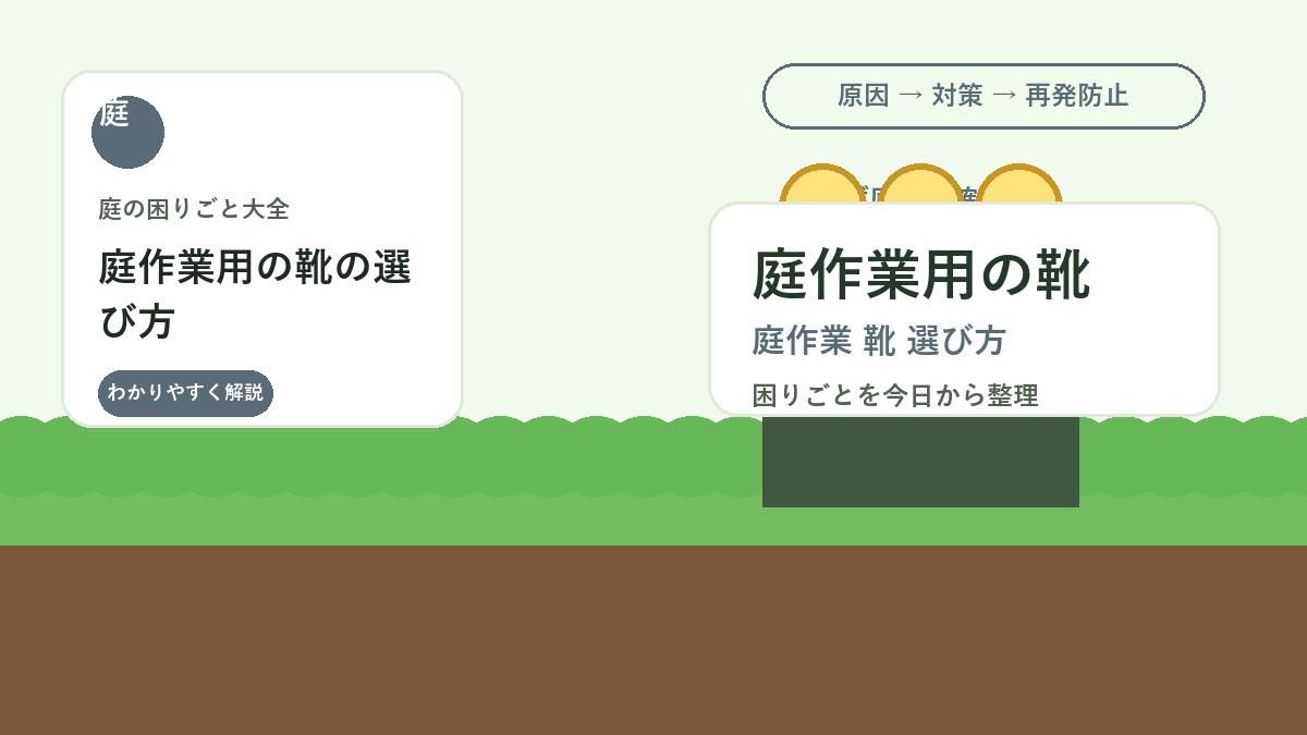 庭作業用の靴の選び方｜滑りにくく疲れにくい長靴・スニーカーの使い分け