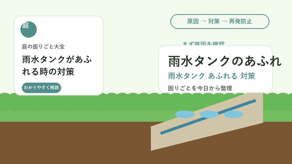 雨水タンクがあふれる時の対策｜庭を水浸しにしない設置と点検方法