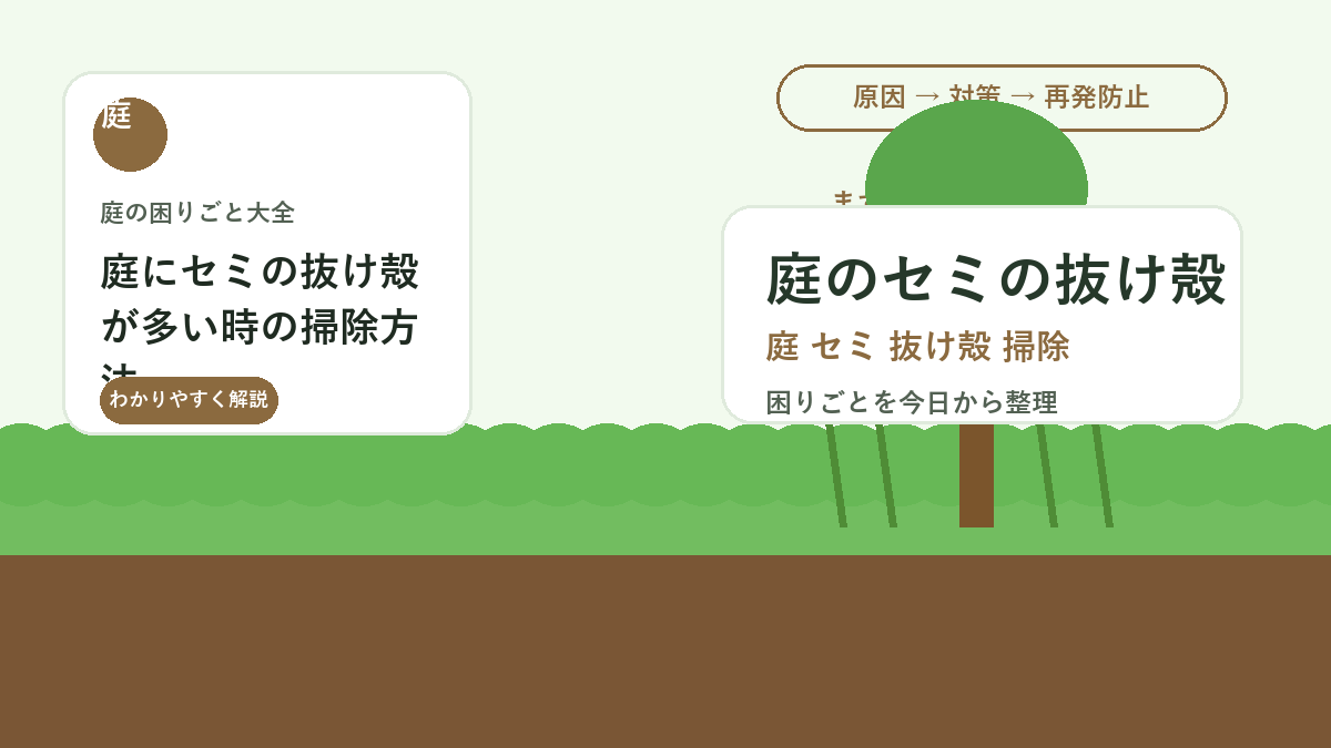 庭にセミの抜け殻が多い時の掃除方法｜木やフェンスを傷めない片付け