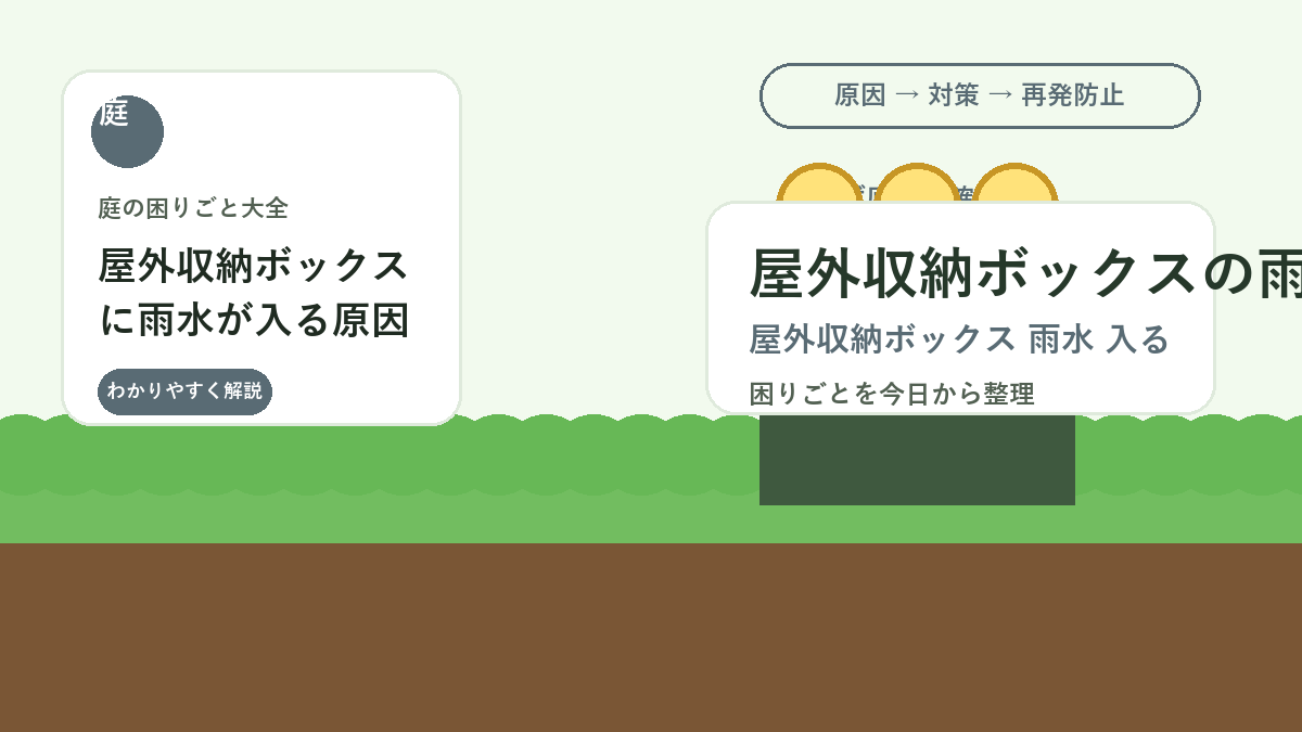 屋外収納ボックスに雨水が入る原因｜道具を濡らさない置き方と点検