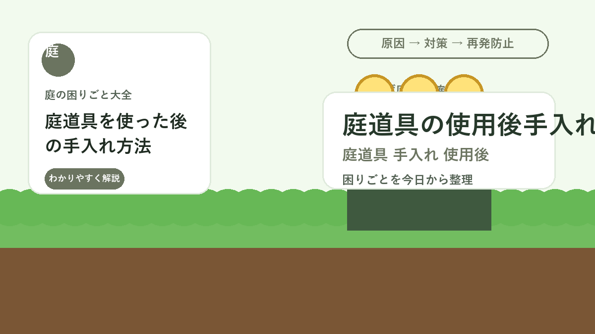 庭道具を使った後の手入れ方法｜土汚れ・水分・サビを残さない基本