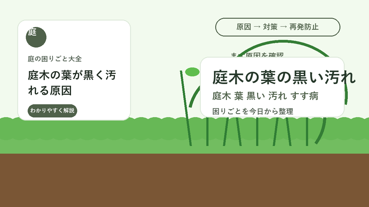 庭木の葉が黒く汚れる原因｜すす病とカイガラムシを見分ける方法