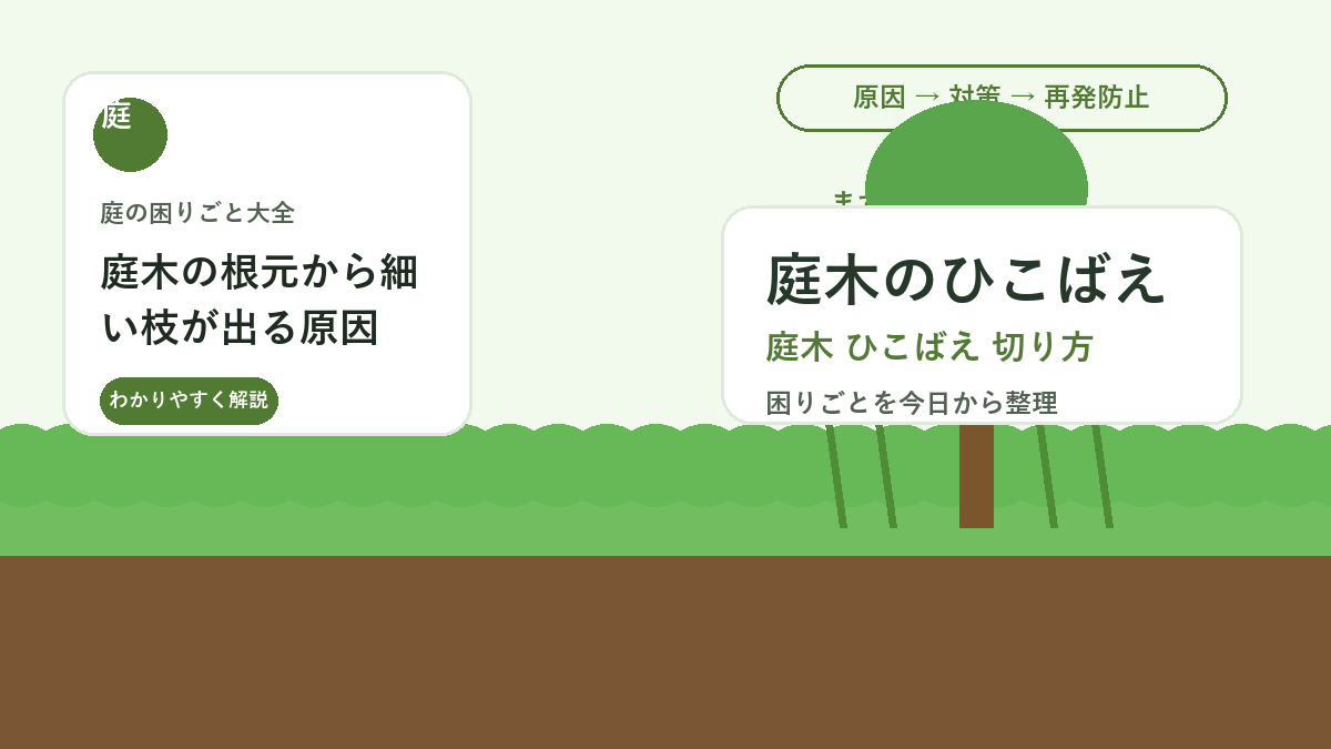 庭木の根元から細い枝が出る原因｜ひこばえを増やさない切り方